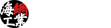 株式会社　海網工業│漁網修理・仕立て・漁具・ラプター塗装